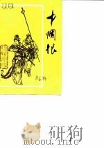 巾国恨  第6辑  胜利与悲剧的女英雄秦良玉  上（1989 PDF版）
