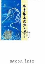 东方文史 第2辑 登革热病临床文集 1987 PDF电子版封面 中国人民政治协商会议广东省东方县委员会文史组