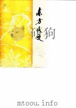 东方文史  第3辑（1987 PDF版）