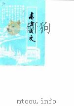 东方文史  第4辑（1988 PDF版）