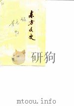 东方文史  第7辑（1990 PDF版）
