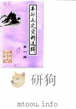 丰都文史资料选辑  第1辑（1984 PDF版）