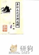 丰都文史资料选辑  第2辑（1985 PDF版）
