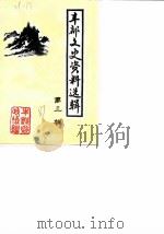丰都文史资料选辑  第3辑（1987 PDF版）