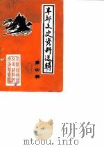 丰都文史资料选辑  第4辑（1987 PDF版）