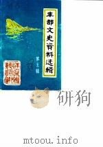 丰都文史资料选辑  第5辑（1988 PDF版）