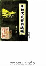 丰都文史资料选辑  第6辑（1989 PDF版）