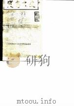 定安文史  第2辑（1986 PDF版）