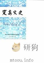 定安文史 第3辑 附第1辑目录 1987 PDF电子版封面 定安县政协文史资料研究委员会