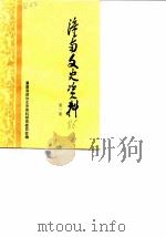 潼南文史资料 第1辑 1986 PDF电子版封面 潼南县政协文史资料研究委员会