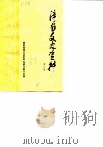 潼南文史资料 第2辑 1987 PDF电子版封面 潼南县政协文史资料研究委员会