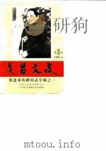 文昌文史 第3期 纪念宋庆龄同志专辑 1 1987 PDF电子版封面 中国人民政治协商会议广东省文昌县委员会文史组编