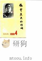 文昌文史 第4辑 张云逸大将传略 1988 PDF电子版封面 中国人民政治协商会议广东省文昌县委员会文史组