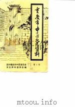 重庆市中区文史资料 第1辑 1988 PDF电子版封面 中国人民政治协商会议重庆市中区委员会文史资料研究委员会编