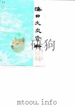 海口文史资料  第1辑（1984 PDF版）