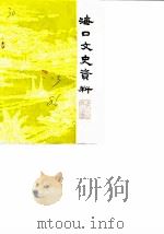 海口文史资料 第3辑 1986 PDF电子版封面 中国人民政治协商会议海口市委员会文史资料研究委员会