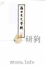 海口文史资料 第4辑 1987 PDF电子版封面 中国人民政治协商会议海口市委员会文史资料研究委员会