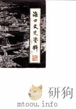海口文史资料 第5辑 1989 PDF电子版封面 政协海南省海口市委文史资料委员会编