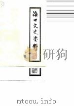 海口文史资料 第6辑 1990 PDF电子版封面 中国人民政治协商会议海口市委员会文史资料研究委员会
