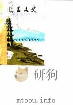 临高文史  第2辑（1986 PDF版）