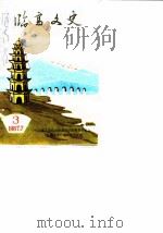临高文史  第3辑（1987 PDF版）