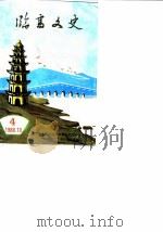 临高文史 第4辑 1988 PDF电子版封面 政协海南省临高县委员会文史资料研究委员会编