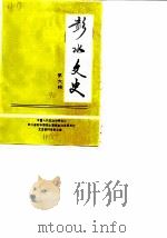 彭水文史 第6辑 1990 PDF电子版封面 中国人民政协会议四川省彭水苗族土家族自治县委员会文史资料委员