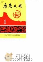 乐东文史 第1辑 1987 PDF电子版封面 政协广东省乐东县文史委员会