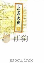 乐东文史 第2辑 1988 PDF电子版封面 政协广东省乐东县文史委员会