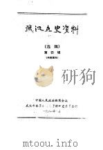 武汉文史资料 选辑 1984年 第2辑 总第16辑 1984 PDF电子版封面 中国人民政治协商会议湖北省武汉市委员会文史资料研究委员会编