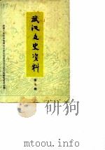 武汉文史资料  第6辑（1982 PDF版）