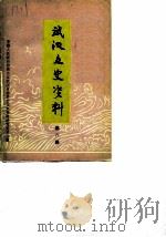 武汉文史资料 选辑 第8辑 1982 PDF电子版封面 中国人民政治协商会议湖北省武汉市委员会文史资料研究委员会编
