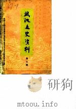 武汉文史资料 选辑 第9辑 1982 PDF电子版封面 中国人民政治协商会议湖北省武汉市委员会文史资料研究委员会编