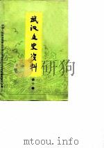 武汉文史资料 选辑 第10辑 1982 PDF电子版封面 中国人民政治协商会议湖北省武汉市委员会文史资料研究委员会编