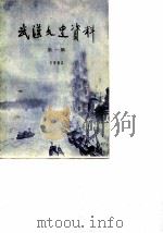 武汉文史资料 总第12辑 1983年 第2辑 1983 PDF电子版封面 中国人民政治协商会议湖北省武汉市委员会文史资料研究委员会编