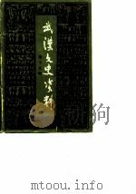 武汉文史资料  1984年  第3辑  总第17辑（1984 PDF版）