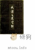 武汉文史资料 选辑 1984年 第3辑 总第17辑 1984 PDF电子版封面 中国人民政治协商会议湖北省武汉市委员会文史资料研究委员会编