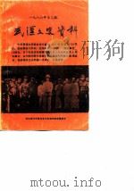 武汉文史资料 第25辑 1986 PDF电子版封面 政协武汉市委员会文史资料研究委员会编