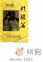 武汉文史资料 总第26辑 肝胆篇 1986 PDF电子版封面 萧德才编