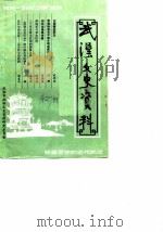 武汉文史资料 1987年 第1辑 总第27辑 1987 PDF电子版封面 《武汉文史资料》编辑部编辑