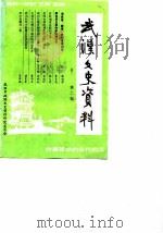 武汉文史资料 1987年 第2辑 总第28辑 1987 PDF电子版封面 《武汉文史资料》编辑部编辑