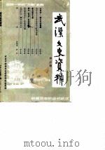 武汉文史资料  1987年  第3辑  总第29辑（1987 PDF版）