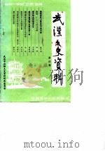 武汉文史资料  1987年  第4辑  总第30辑（1987 PDF版）