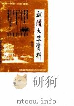 武汉文史资料  总第31辑（1988 PDF版）