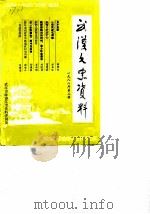 武汉文史资料 1988年 第2辑 总第32辑 1988 PDF电子版封面 《武汉文史资料》编辑部编辑
