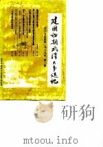 武汉文史资料 总第37辑 建国初期武汉大事选记 1989 PDF电子版封面 《武汉文史资料》编辑部编