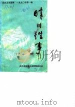 武汉文史资料 1990年第1辑 晴川往事 1990 PDF电子版封面 萧志华主编