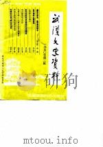 武汉文史资料 1990年第2辑总第40辑 1990 PDF电子版封面 萧志华主编