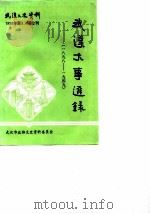 武汉文史资料  总第41-42辑  武汉大事选录  1898-1949（1990 PDF版）