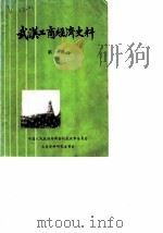 武汉工商经济史料  《武汉文史资料》汇编专辑  第1辑（1983 PDF版）